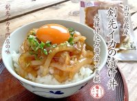 剣先イカの漬け丼