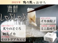 2025年御節「海鮮しゃぶしゃぶセットとミニ桐箱おせち」【送料無料】限定6個