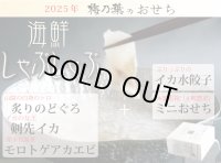 2025年御節「海鮮しゃぶしゃぶセットとミニ桐箱おせち」【送料無料】限定6個