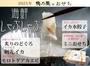 画像1: 2025年御節「海鮮しゃぶしゃぶセットと友禅和紙二段小箱おせち」【送料無料】限定16個