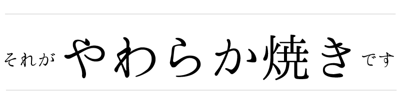 それが、やわらか焼きです。