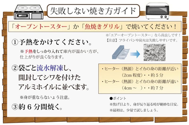 失敗しない焼き方ガイド「オーブントースター」か「魚焼きグリル」で焼いてください！(1)予熱をかけてください。 　　※予熱をしっかり入れて庫内が温かい方が、    　仕上がりが良くなります。 (2)袋ごと流水解凍し、 　開封してシワを付けた 　アルミホイルに並べます。 　　※身が重ならないょう注意。 (3)約6分間焼く。●ポイント ※焦げ目より、身が反り返る時が絶妙な目安。 ※最初は、少量で試しましょう。