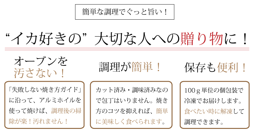 イカ好きの大切な人への贈り物に！オーブンを 汚さない！調理が簡単！保存も便利！