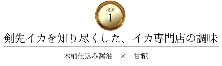 剣先イカを知り尽くした、イカ専門店の調味