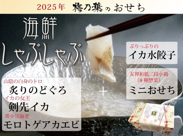 画像1: 2025年御節「海鮮しゃぶしゃぶセットと友禅和紙二段小箱おせち」【送料無料】限定16個 (1)